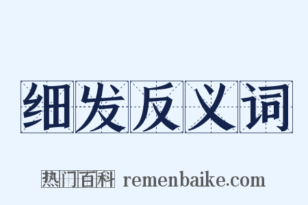 细发反义词是什么意思的图片
